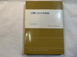 人間における自由 　＜現代社会科学叢書＞