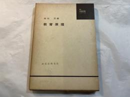教育原理　＜新・教職教養シリーズ＞