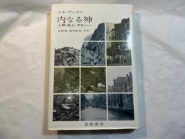 内なる神　― 人間・風土・文化 ー