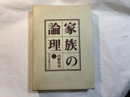 家族の論理