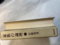 家族の論理