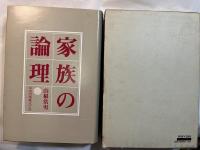 家族の論理