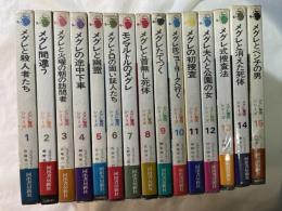 メグレ警視シリーズ　1〜15巻（15冊セット)