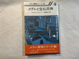 メグレと宝石泥棒（メグレ警視シリーズ20）