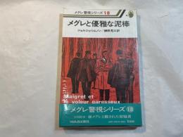 メグレと優雅な泥棒  （メグレ警視シリーズ18）