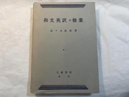 和文英訳の修業