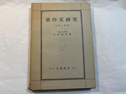 英作文研究　 ー 方法と実践 ー