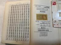 丸善　対数表　七桁　　　MARUZEN'S 　SEVEN-FIGURE MATHEMATICAL TABLES