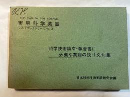 実用科学英語ハンドブックシリーズ No.3      科学技術論文・報告書に必要な英語の決り文句集