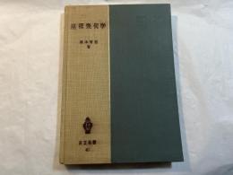 座標幾何学　　共立全書40