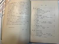 座標幾何学　　共立全書40