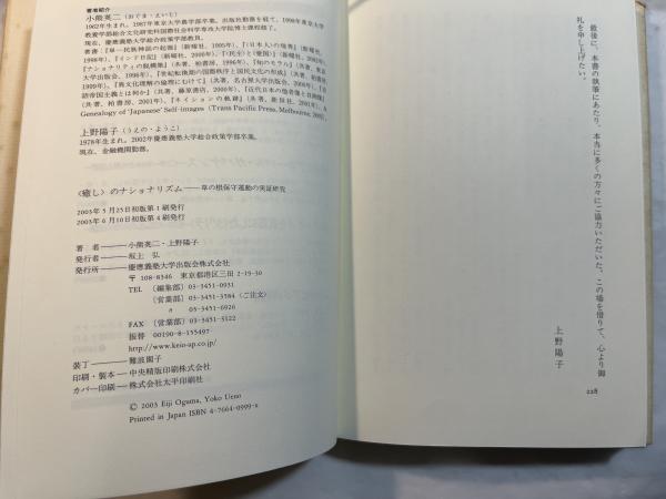 癒し〉のナショナリズム : 草の根保守運動の実証研究(小熊英二