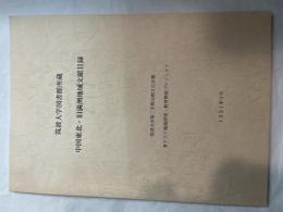 筑波大学図書館所蔵　中国東北・旧満洲地域文献目録　