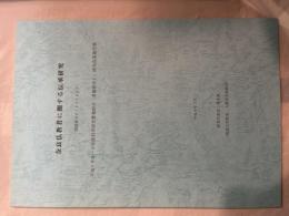 奈良仏教者に関する伝承研究 ＜科学研究費補助金(基盤研究C)研究成果報告書＞