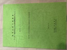 民俗比較の基礎論 : アイヌ・琉球文化との比較指標設定を中心に ＜科学研究費補助金(基盤研究(B)(1))研究成果報告＞