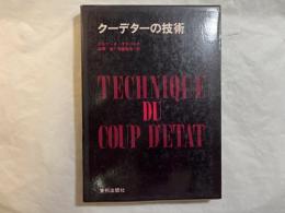 クーデターの技術