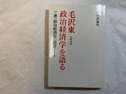 毛沢東　政治経済学を語る　ソ連《政治経済学》読書ノート
