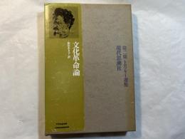 文化革命論　第二期トロツキー選集