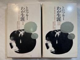 トロッキー　わが生涯　1〜２巻（２冊揃い）