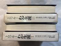 トロッキー　わが生涯　1〜２巻（２冊揃い）