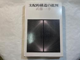 支配的構造の批判