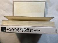 支配的構造の批判