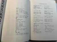 支配的構造の批判