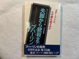 失脚から銃殺まで=ブハーリン