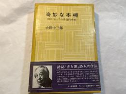 奇妙な本棚　詩についての自伝的考察