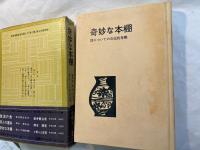 奇妙な本棚　詩についての自伝的考察