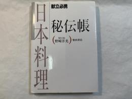 献立必携 日本料理秘伝帳