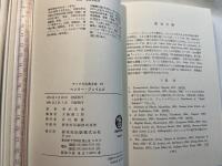アメリカ古典文庫10 　ヘンリー・ジェイムズ　アメリカ印象記