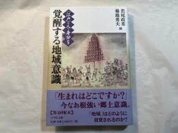 覚醒する地域意識　　〈江戸〉の人と身分５