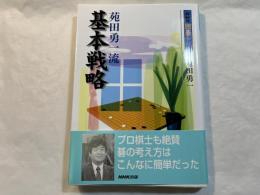 苑田勇一流 基本戦略 　(NHK囲碁シリーズ) 　