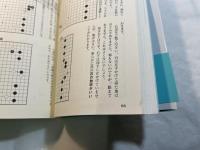 苑田勇一流 基本戦略 　(NHK囲碁シリーズ) 　