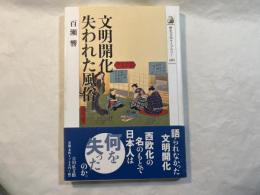 文明開化失われた風俗 ＜歴史文化ライブラリー261＞