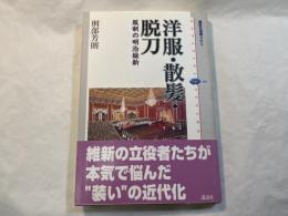洋服・散髪・脱刀: 服制の明治維新　　講談社選書メチエ 464