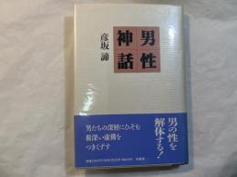 男性神話　　　付録付