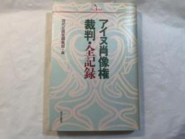 アイヌ肖像権裁判・全記録   (PQブックス)