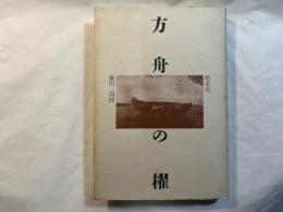 方舟の櫂
