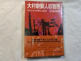 大村朝鮮人収容所　　知られざる刑期なき獄舎