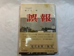 誤報　　（現代新聞の断層）