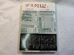 デスク日記 5　マスコミと歴史 1968　　みすず叢書 25