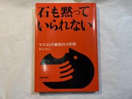 石も黙っていられない　　マスコミの裏側の10年間