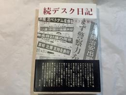 続デスク日記　マスコミと歴史　1965.1−12　　みすず叢書12