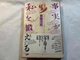 事実が「私」を鍛える 　いまジャーナリストであること