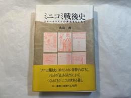 ミニコミ戦後史 　ジャーナリズムの原点をもとめて