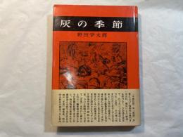 灰の季節