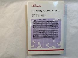 モーツァルトとフリーメーソン　りぶらりあ選書