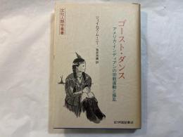 ゴースト・ダンス　　アメリカ・インディアンの宗教運動と叛乱（文化人類学叢書）